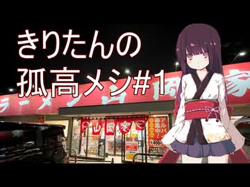 きりたんの孤高メシ#1【山岡屋】