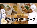 カナタくんが作るイタリアンフルコース【COEIROINK投稿祭2025】