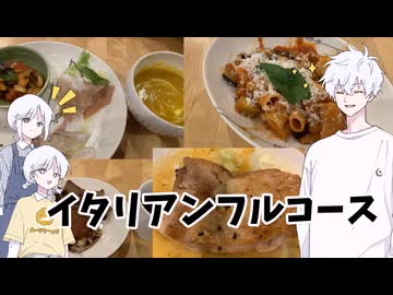 カナタくんが作るイタリアンフルコース【COEIROINK投稿祭2025】