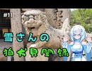 雪さんの狛犬見聞録 その11【WhiteCUL解説】