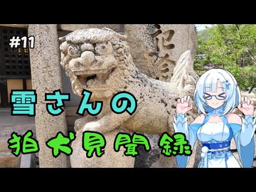 雪さんの狛犬見聞録 その11【WhiteCUL解説】