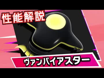 新マシン「ヴァンパイアスター」性能解説、実践