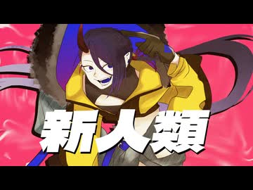 新人類　歌ってみた　【おかざき】