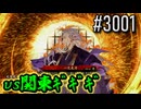 【英傑大戦】 決めるぞ！下剋上 #3001 vs関東ｷﾞｷﾞｷﾞ