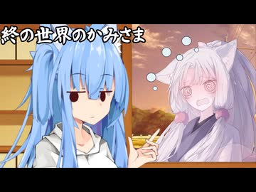 終の世界のかみさま_08