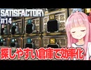琴葉茜と完璧な倉庫で在庫管理を始める自動化ゲーム【Satisfactory #14】