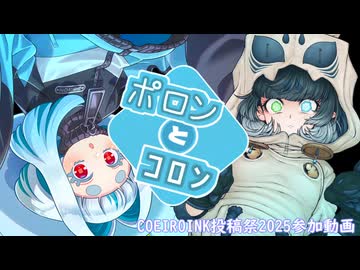 【COEIROINK投稿祭2025】ポロンとコロン【COEIROINK&VOICEPEAK劇場】