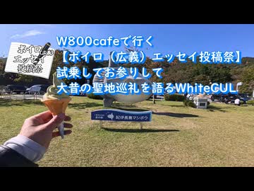 W800cafeで行く【ボイロ（広義）エッセイ投稿祭】試乗してお参りして、大昔の聖地巡礼を語るWhiteCUL
