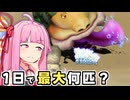 【検証】ピクミン1のラスボスは、1日でピクミンを最大何匹食べることができるのか？