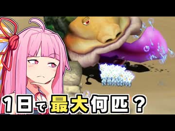 【検証】ピクミン1のラスボスは、1日でピクミンを最大何匹食べることができるのか？