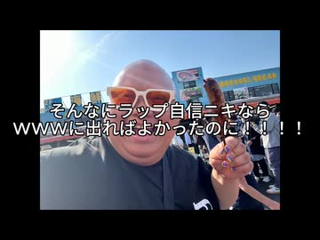 【ニコラップ】ニコラップハラスメント