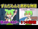【アニメ】ずんだもんと奇妙な物語 (呪いのキーホルダー／３つの選択肢)【ずんだもん】【2ch】【VOICEVOX】【世にも奇妙な物語】