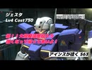 バトオペ2 アインスが往く 563 祝！大規模調整機体枠選出 強くなってかえってきてね！ ジェスタ