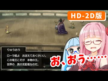 【ドラゴンクエストI＆II】実は初見なアカネちゃん 第4話「りゅうおう」【VOICEROID実況】【琴葉姉妹】