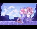 独りんぼエンヴィー / koyori 歌ってみた − eαrth