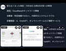 Xの不具合はCloudflareのネットワーク障害? ん～～～　#X障害原因