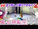 【真･女神転生NINE】#6：もう死んだ振りさせない？閣下とショボ子の、ゆっくり東京黙示録【ゆっくり実況】【SMT】【メガテン】