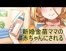 新婚金苗ママの赤ちゃんにされる【coeiroink劇場】