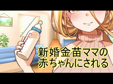 新婚金苗ママの赤ちゃんにされる【coeiroink劇場】