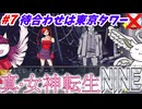 【真･女神転生NINE】#7：待合わせは東京タワー？閣下とショボ子の、ゆっくり東京黙示録【ゆっくり実況】【SMT】【メガテン】