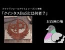 【Falloutシリーズ考察】クインタスBoSとは何者？【ネタバレ＆妄想注意】