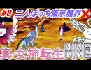 【真･女神転生NINE】#8：二人ぼっちガイア東京？閣下とショボ子の、ゆっくり東京黙示録【ゆっくり実況】【SMT】【メガテン】