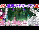 【真･女神転生NINE】#9：魔界のモロクとモリーアン？閣下とショボ子の、ゆっくり東京黙示録【ゆっくり実況】【SMT】【メガテン】