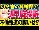 箕輪厚介「俺の不倫を記事にしたSmartFLASHを正義のため提訴する！」→自業自得では？と話題にwww【ガーシー　ホリエモン】