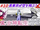 【真･女神転生NINE】#10：真東京が空を飛ぶ？閣下とショボ子の、ゆっくり東京黙示録【ゆっくり実況】【SMT】【メガテン】