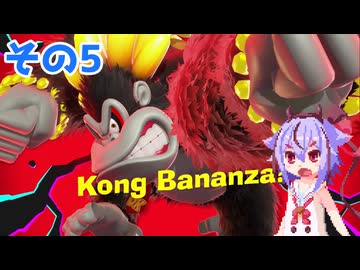 ミコトーコングバナンザその5【ドンキーコングバナンザ】