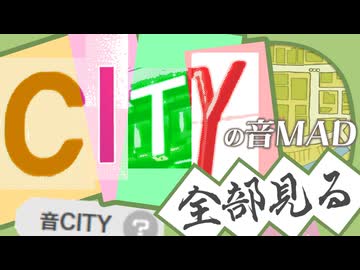 【Archive】CITYの音MAD全部見る#2 2025/11/16