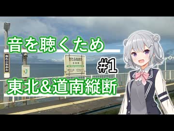 【前編】ちょっと東北縦断して北海道行って帰ってくるか【VOICEPEAK旅行】