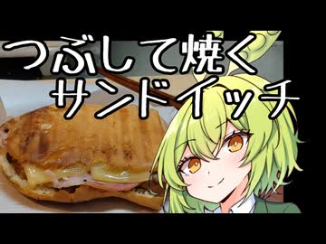 【チーズ祭CCC】潰して焼くサンドイッチ　キューバサンド【ずんだもんワールドクッキング】