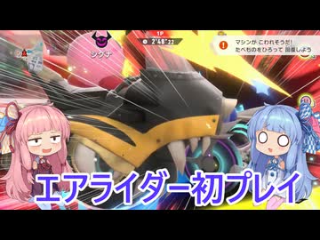 【VOICEROID実況】エアライダーの茜ちゃん 1【カービィのエアライダー実況】