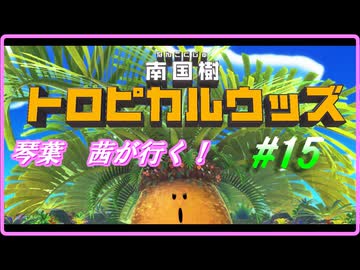 琴葉　茜ディスカバリー＃15