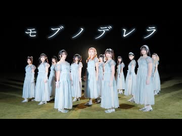 ≠ME/10th Single『モ ブノデレラ』Dance Cover/ "Mob-no-derella"