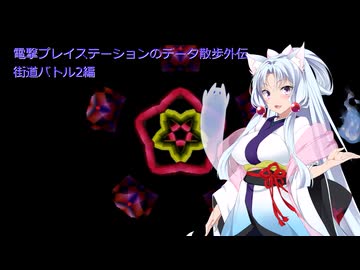電撃プレイステーションのデータ散歩外伝街道バトル2【街道バトル2】