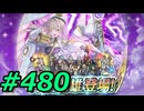 FEヒーローズ微微微課金ゆるグダ実況プレイ480ターン