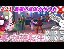 【真･女神転生NINE】#11：悪魔の風俗店をガサ入れ？閣下とショボ子の、ゆっくり東京黙示録【ゆっくり実況】【SMT】【メガテン】