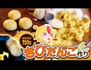 【手作り】黍100%のきびだんごを作ろう｜#おむらいす食堂