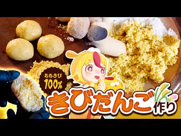 【手作り】黍100%のきびだんごを作ろう｜#おむらいす食堂
