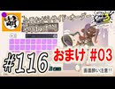 【Splatoon(スプラトゥーン)3 サイド・オーダー】ゆたぁ～りしてられない!? みんなの魂を救う闘い!!! #116 おまけ #03 [萌黄鮭]