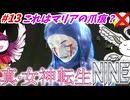 【真･女神転生NINE】#13：これはマリアの爪痕？閣下とショボ子の、ゆっくり東京黙示録【ゆっくり実況】【SMT】【メガテン】