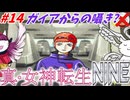 【真･女神転生NINE】#14：ガイア教が輝けと囁いている？閣下とショボ子の、ゆっくり東京黙示録【ゆっくり実況】【SMT】【メガテン】