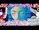 【真･女神転生NINE】#15：メシアプログラムはマリア∞パワーで？閣下とショボ子の、ゆっくり東京黙示録【ゆっくり実況】【SMT】【メガテン】