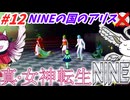 【真･女神転生NINE】#12：NINEの国のアリス？閣下とショボ子の、ゆっくり東京黙示録【ゆっくり実況】【SMT】【メガテン】