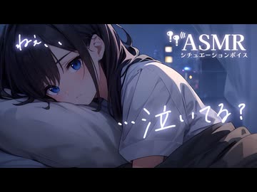 【男性向け/添い寝】こっそり泣いてた彼氏を落ち着くまでよしよ しぎゅーしてくれる年上彼女[ASMR][シチュエーションボイス]