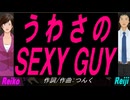 【Reiko＆Reiji】うわさのＳＥＸＹ ＧＵＹ【カバー曲】