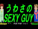 【Masayo＆Masao】うわさのＳＥＸＹ ＧＵＹ【カバー曲】