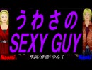 【Naomi＆Naoki】うわさのＳＥＸＹ ＧＵＹ【カバー曲】